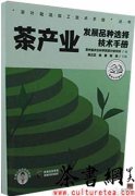 茶书网茶产业发展品种选育技术手册茶叶